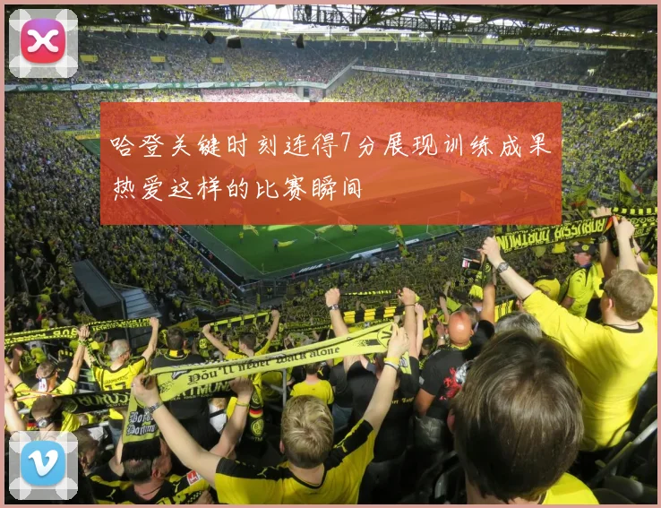 哈登关键时刻连得7分展现训练成果热爱这样的比赛瞬间