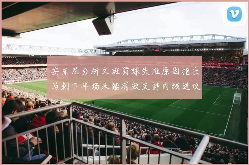安东尼分析文班罚球失准原因指出马刺下半场未能有效支持内线进攻