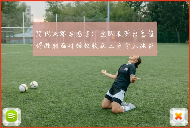 阿代米赛后感言：全队表现出色值得胜利面对强敌收获三分令人振奋