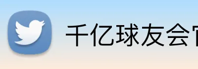 千亿球友会官方入口 logo